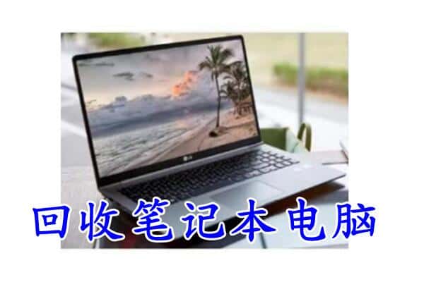 文山西畴县回收电脑